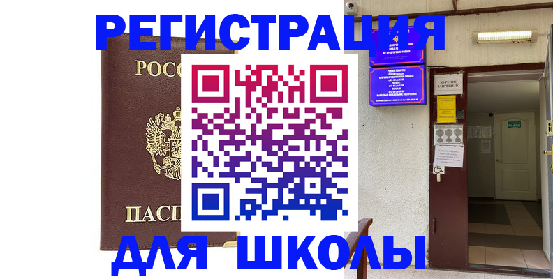 временная регистрация для школы в Зеленокумске